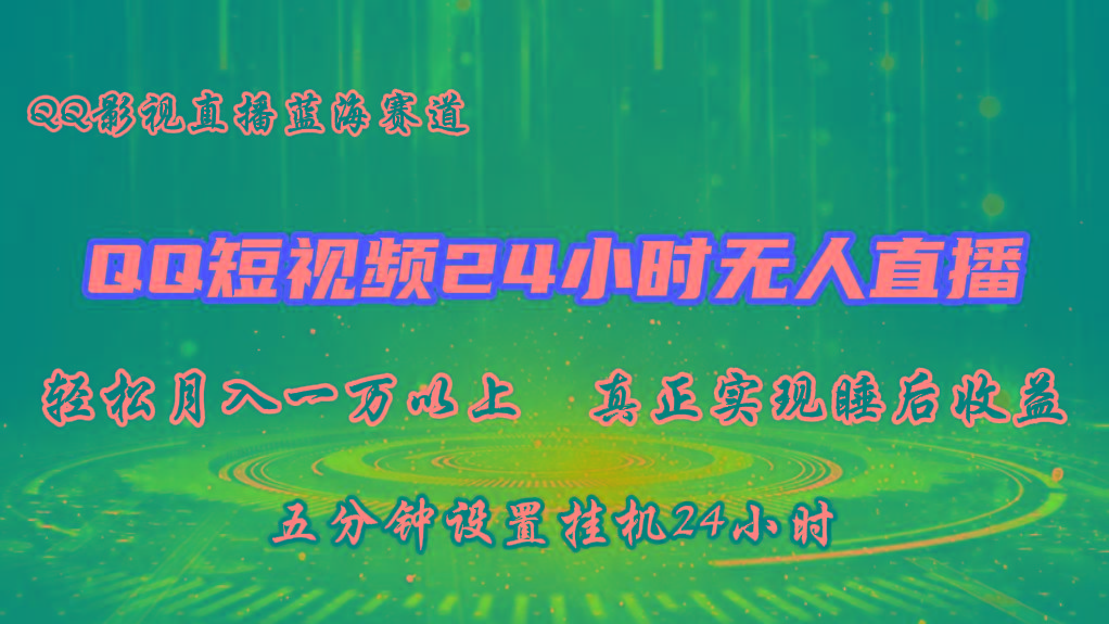2024蓝海赛道，QQ短视频无人播剧，轻松月入上万，设置5分钟，挂机24小时-情久项目网