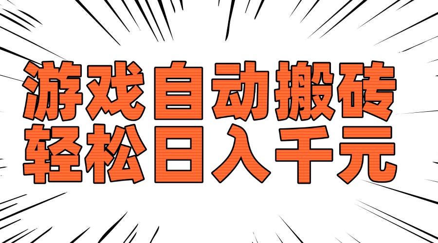 老款游戏自动搬砖，轻松日入1000+，长期稳定可做-情久项目网