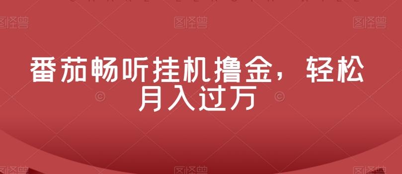 番茄畅听挂机撸金，轻松月入过万-情久项目网