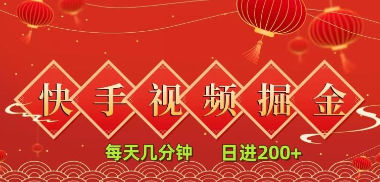 快手短视频流量掘金，一看就会，每天几分钟日入100+-情久项目网