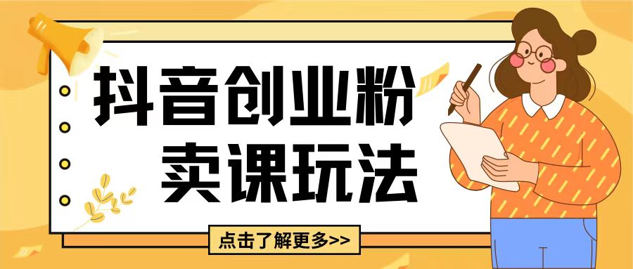 最新抖音引流创业粉玩法，5分钟一个视频，轻松变现附带详细变现思路【揭秘】-情久项目网