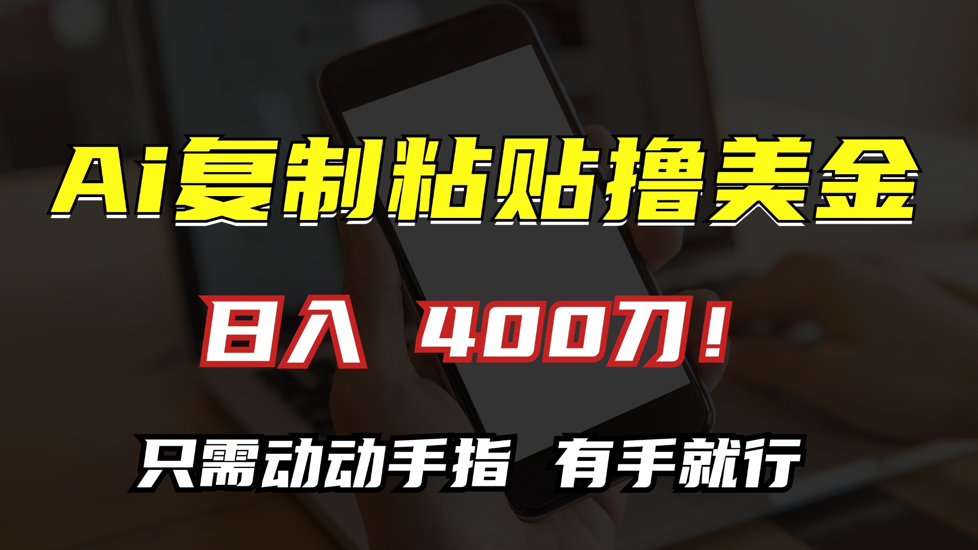AI复制粘贴撸美金，日入400刀！只需动动手指，小白无脑操作-情久项目网