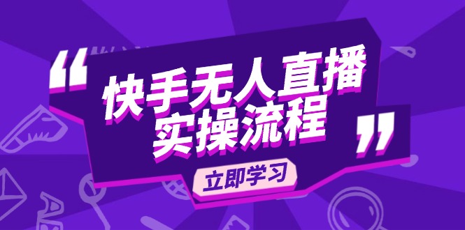 快手无人直播实操流程：从选品到素材录制, OBS直播搭建, 开播设置一步到位-情久项目网