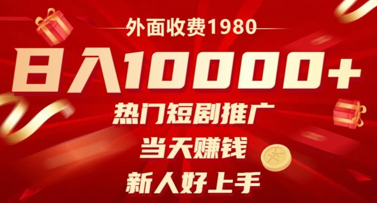 外面收费1980，日入10000热门短剧推广，当天赚钱，新人好上手-情久项目网