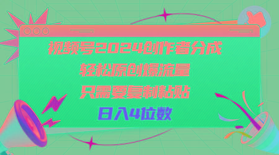 视频号2024创作者分成，轻松原创爆流量，只需要复制粘贴，日入4位数-情久项目网