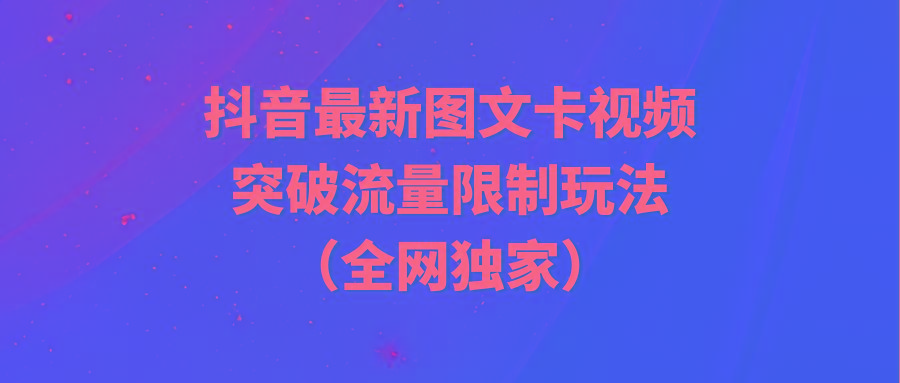 (9650期)抖音最新图文卡视频 突破流量限制玩法-情久项目网