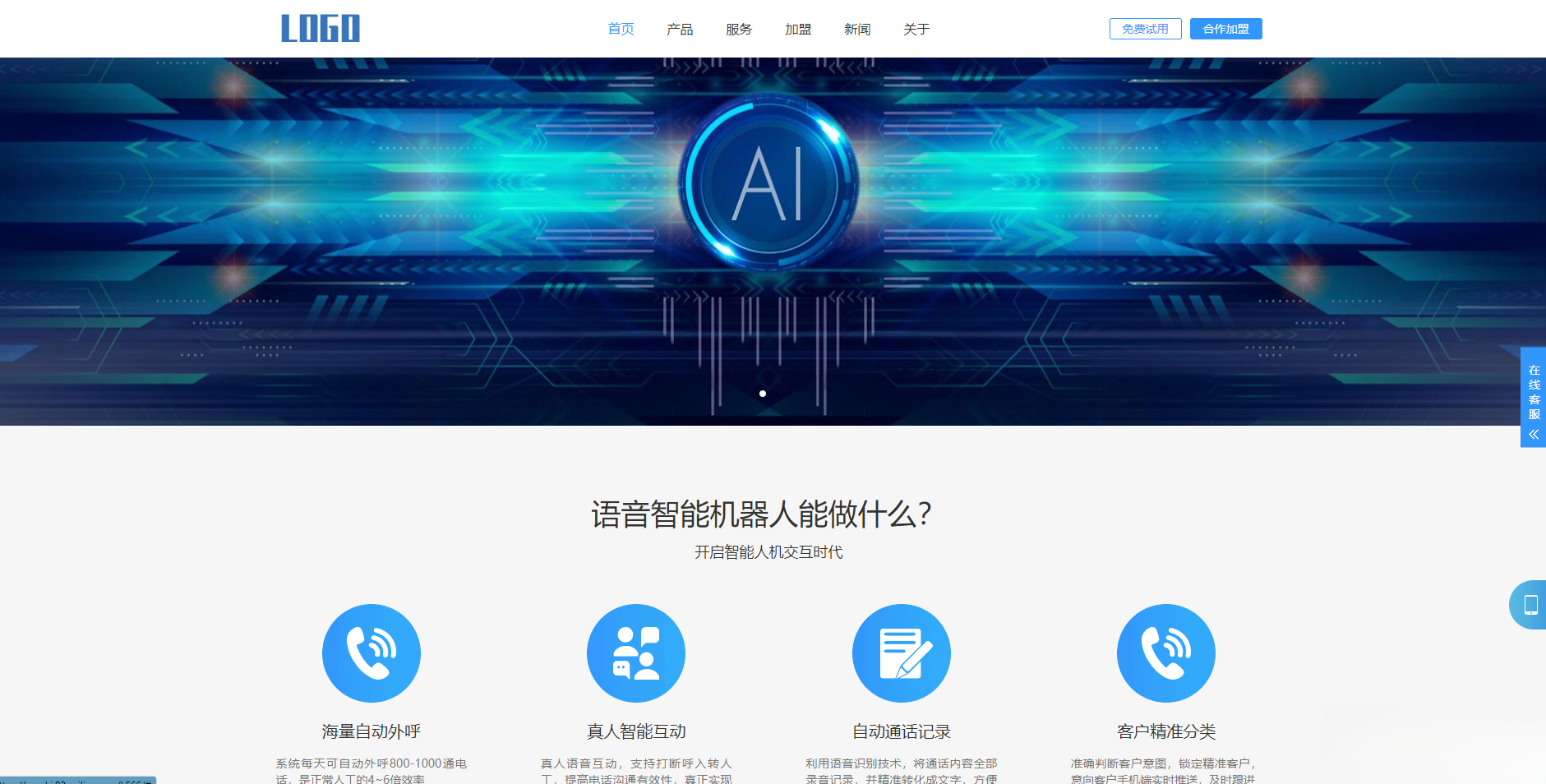 (自适应手机端)智能电话AI机器人语音软件网站模板-情久项目网