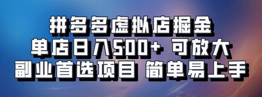 拼多多虚拟店掘金 单店日入500+ 可放大 ​副业首选项目 简单易上手-情久项目网