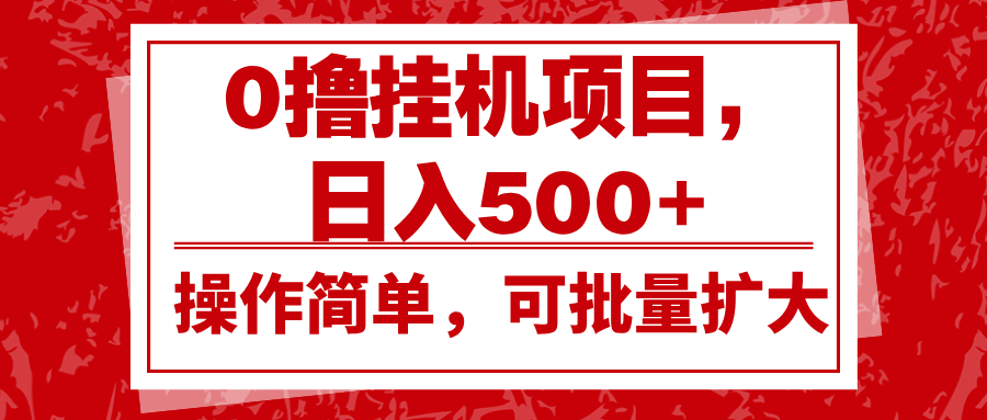 0撸挂机项目，日入500+，操作简单，可批量扩大，收益稳定。-情久项目网