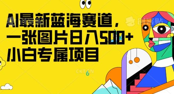 最新ai蓝海赛道，一张图片日入500+，小白专属项目-情久项目网