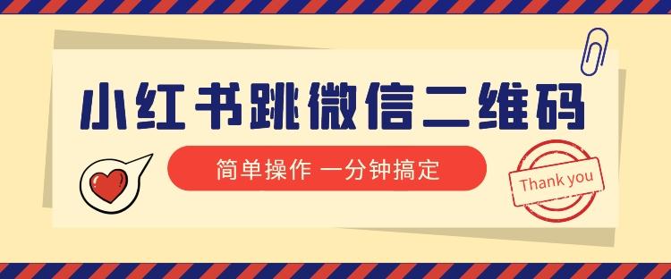 小红书引流来了！小红书跳微信二维码，1分钟操作即可完成所有步骤-情久项目网