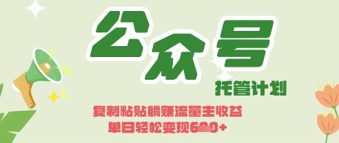 开启躺Z模式，Deepseek+公众号流量主，日入3张【揭秘】-情久项目网