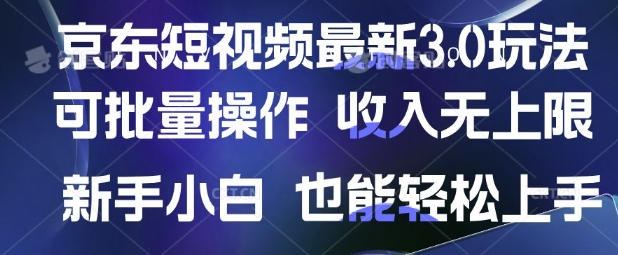 京东短视频最新玩法，可批量操作，收入无上限 新手也能轻松上手【揭秘】-情久项目网