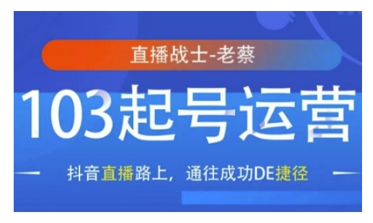 抖音直播103起号运营，抖音直播路上，通往成功DE捷径-情久项目网