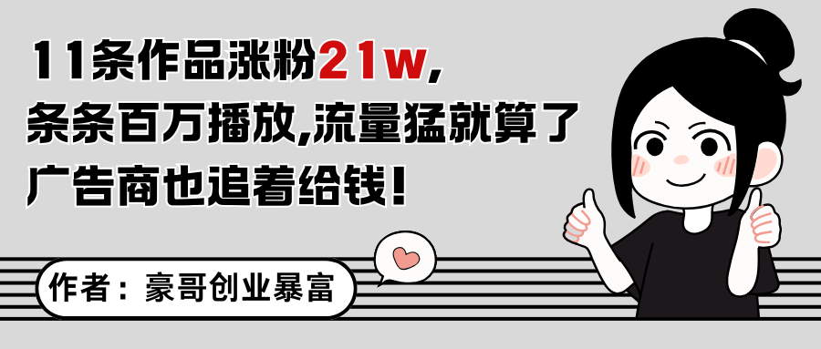 11条作品涨粉21万，不露脸不直播，条条百万播放，广告商也喜欢-情久项目网