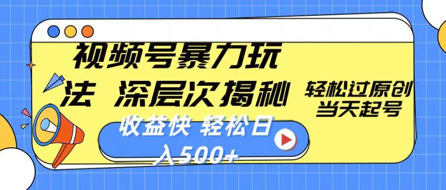 视频号暴力玩法，深层次揭秘,轻松过原创，当天起号，收益快，轻松日入500+-情久项目网