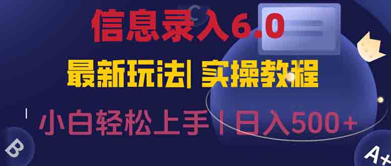 信息录入6.0，几秒钟一单，一部手机即可，无需经验照抄答案，随时随.地…-情久项目网