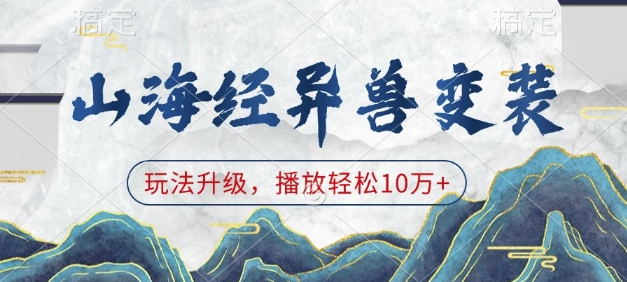 山海经异兽变装，玩法升级，播放轻松10万+-情久项目网