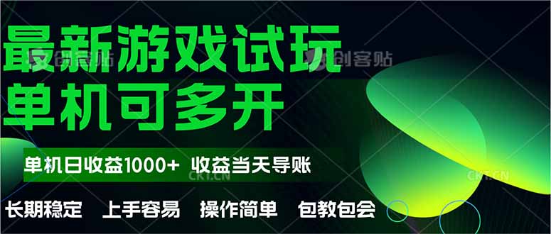 最新全自动游戏试玩  操作简单，单机当天收益1000+，收益无上限，可矩…-情久项目网