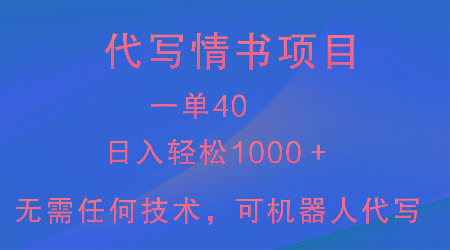 小众代写情书情书项目，一单40，日入轻松1000＋，小白也可轻松上手-情久项目网
