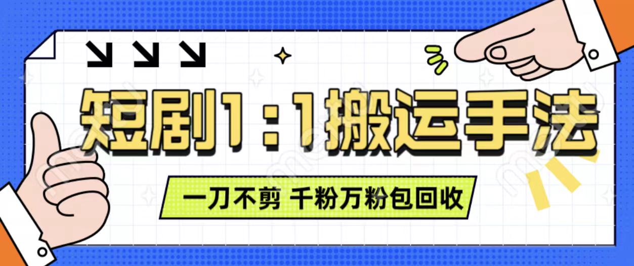 抖音短剧最新玩法，一刀不剪也能轻松过原创，一个作品3分钟，单账号收益3张，可矩阵操作【揭秘】-情久项目网
