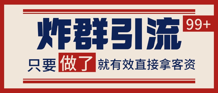 微信分发炸群打法,当天做了就有客资 非常稳定的一个玩法 单号日进100+-情久项目网