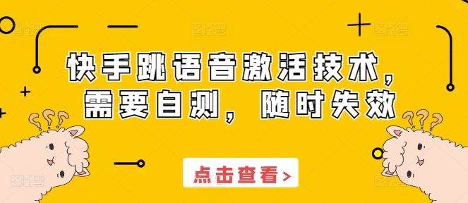 快手跳语音激活技术，需要自测，随时失效-情久项目网