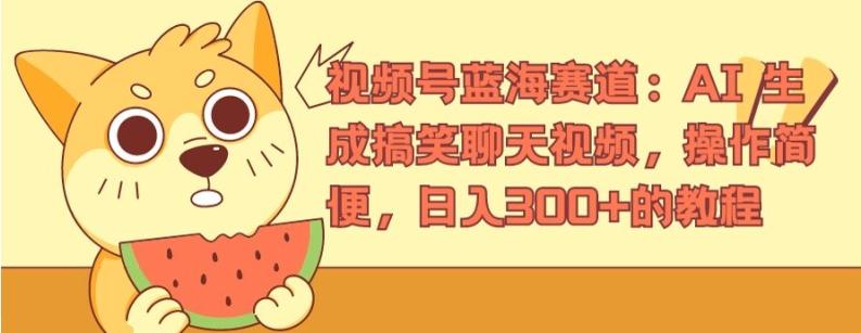 视频号蓝海赛道：AI 生成搞笑聊天视频，操作简便，日入300+的教程【揭秘】-情久项目网