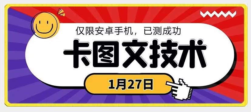 1月27日最新技术，可挂车，挂小程序，挂短剧，安卓手机可用【揭秘】-情久项目网