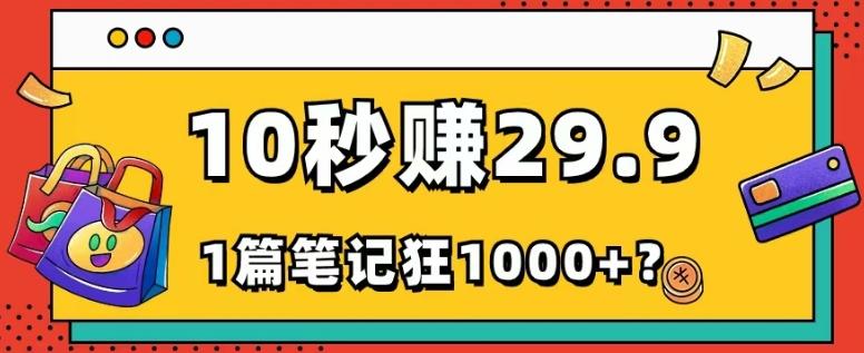 她，靠1个软件，10秒赚29.9元，1篇笔记狂赚1000+？-情久项目网