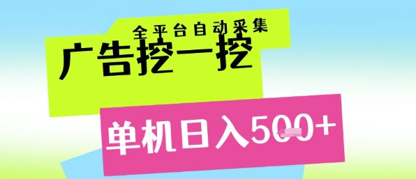 广告挖一挖全自动采集，单机日入5张+，小白轻松矩阵【揭秘】-情久项目网