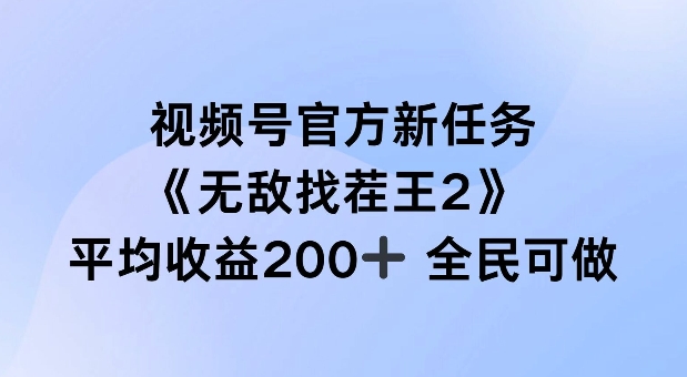 视频号官方新任务 ，无敌找茬王2， 单场收益200+全民可参与【揭秘】-情久项目网