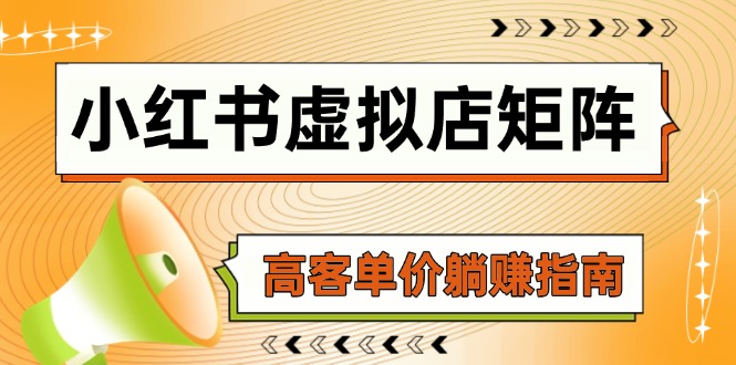 小红书虚拟店矩阵，AI铺货/笔记狂怼/选品搬运/自动发货，高客单价躺赚指南-情久项目网