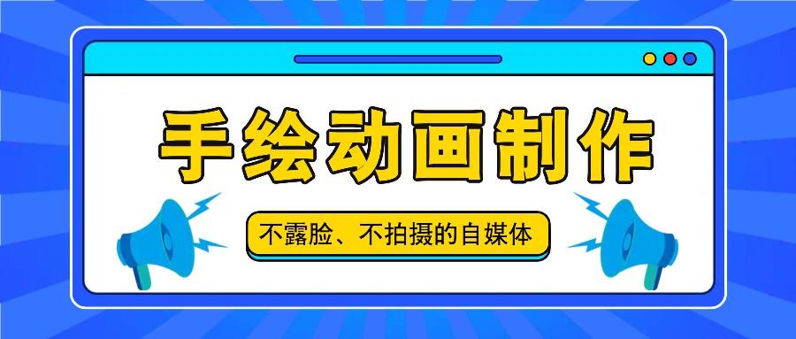 抖音账号玩法，手绘动画制作教程，不拍摄不露脸，简单做原创爆款-情久项目网