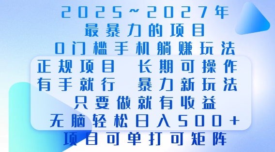 2025年最暴力0门槛手机项目，长期可操作，只要做当天就有收益，无脑轻松日入多张-情久项目网
