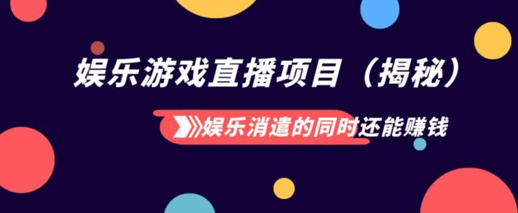 娱乐消遣的同时还能赚钱娱乐游戏直播项目（揭秘）-情久项目网