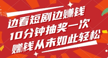 边看短剧边挣钱，10分钟抽奖一次，挣钱从未如此轻松【揭秘】-情久项目网