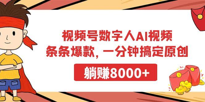 视频号数字人AI视频，条条爆款，一分钟搞定原创，躺赚8000+-情久项目网