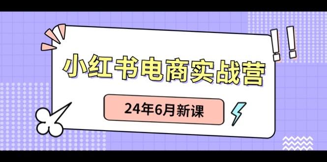 小红书无货源(最新玩法)日入1w+ 从0-1账号如何搭建-情久项目网