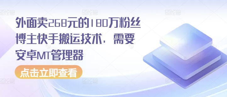 外面卖268元的180万粉丝博主快手搬运技术，需要安卓MT管理器-情久项目网