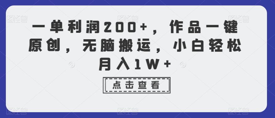 一单利润200+，作品一键原创，无脑搬运，小白轻松月入1W+【揭秘】-情久项目网