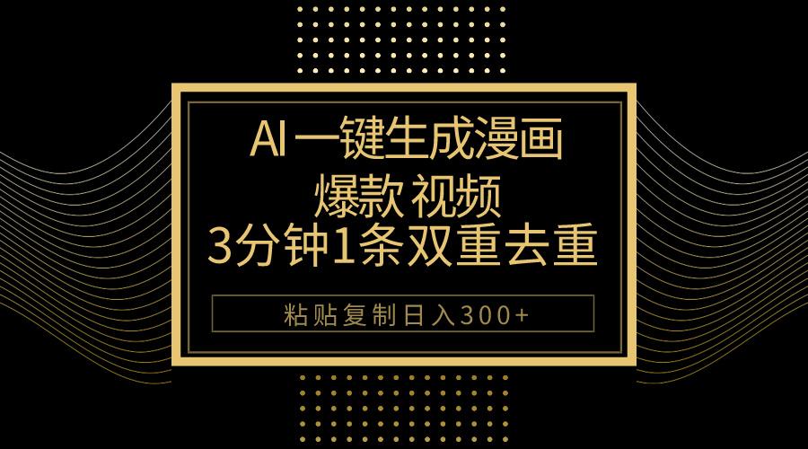 AI一键生成爆款漫画视频，3分钟1条双重去重100%过原创，粘贴复制日入500+-情久项目网