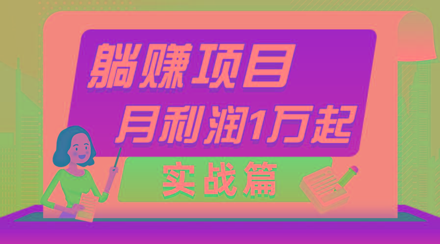 躺赚副业项目，月利润1万起，当天见收益，实战篇-情久项目网