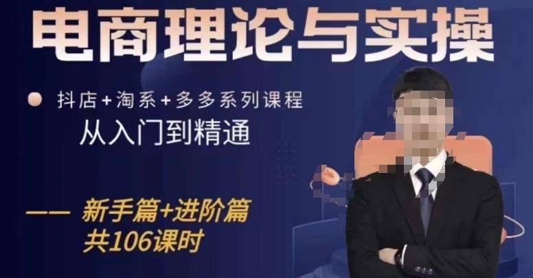 电商理论与实操从入门到精通，抖店+淘系+多多：新手+进阶-情久项目网