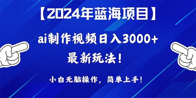 (10014期)2024年蓝海项目，通过ai制作视频日入3000+，小白无脑操作，简单上手！-情久项目网