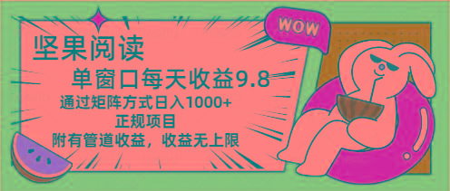 坚果阅读单窗口每天收益9.8通过矩阵方式日入1000+正规项目附有管道收益...-情久项目网