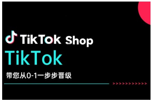 TikTok Shop带您从0-1一步步晋级，开启电商新征程，在TikTok商业领域实现突破与成长-情久项目网