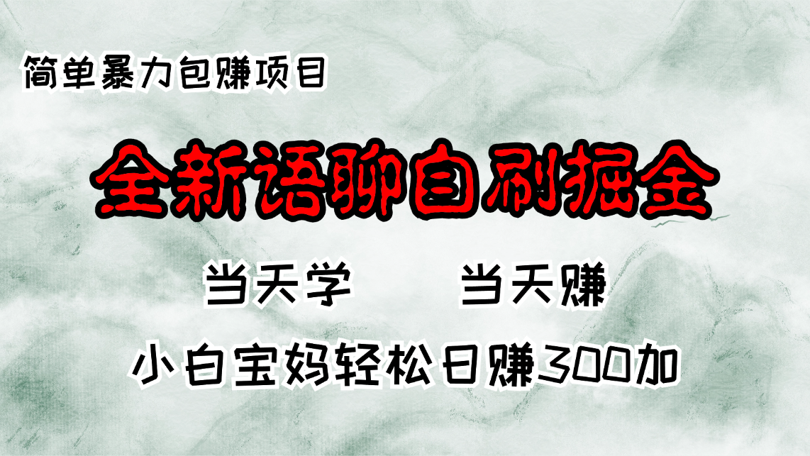 全新语聊自刷掘金项目，当天见收益，小白宝妈每日轻松包赚300+-情久项目网
