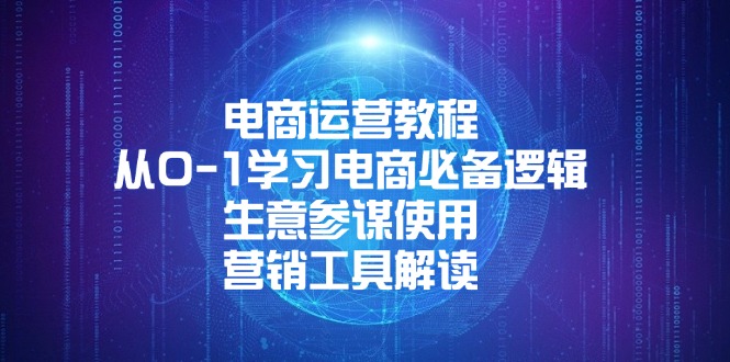 电商运营教程：从0-1学习电商必备逻辑, 生意参谋使用, 营销工具解读-情久项目网
