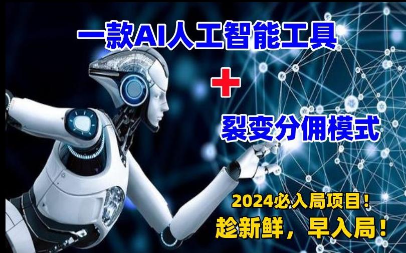 一款AI工具+裂变分佣=2024必上手项目！日入过千就靠它了【揭秘】-情久项目网